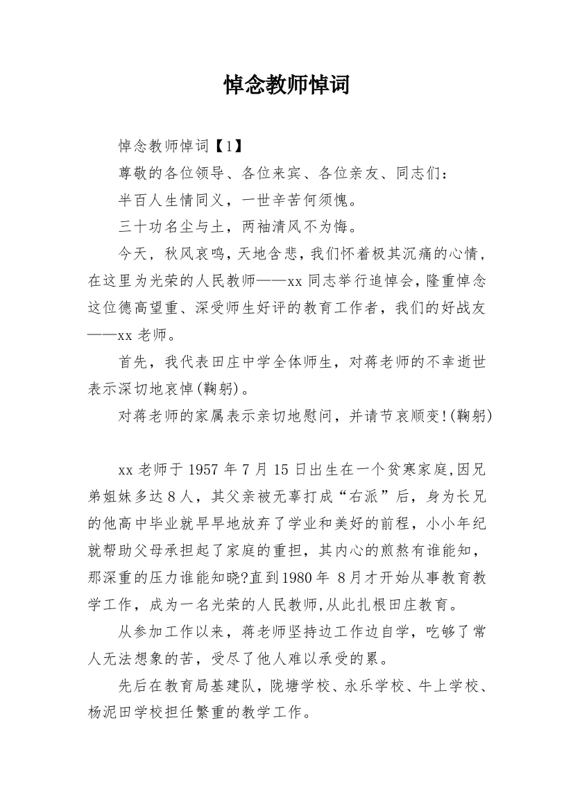 悼念教师悼词