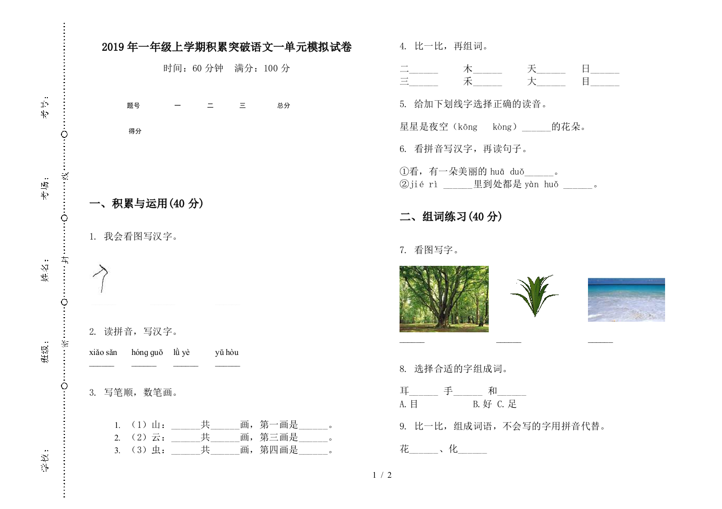 2019年一年级上学期积累突破语文一单元模拟试卷