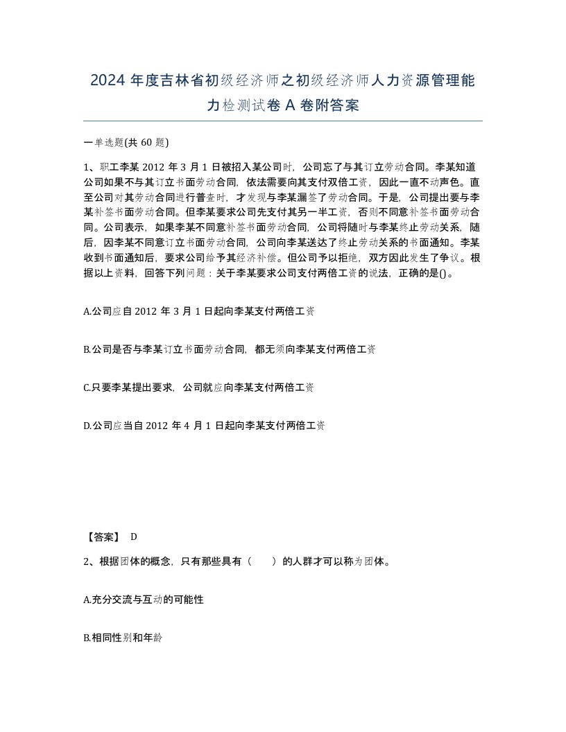 2024年度吉林省初级经济师之初级经济师人力资源管理能力检测试卷A卷附答案