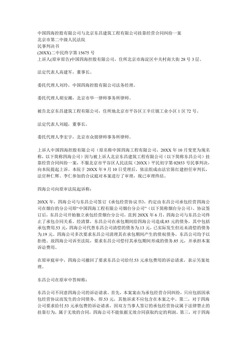 经营合同-中国四海控股有限公司与北京东昌建筑工程有限公司挂靠经营合同纠纷