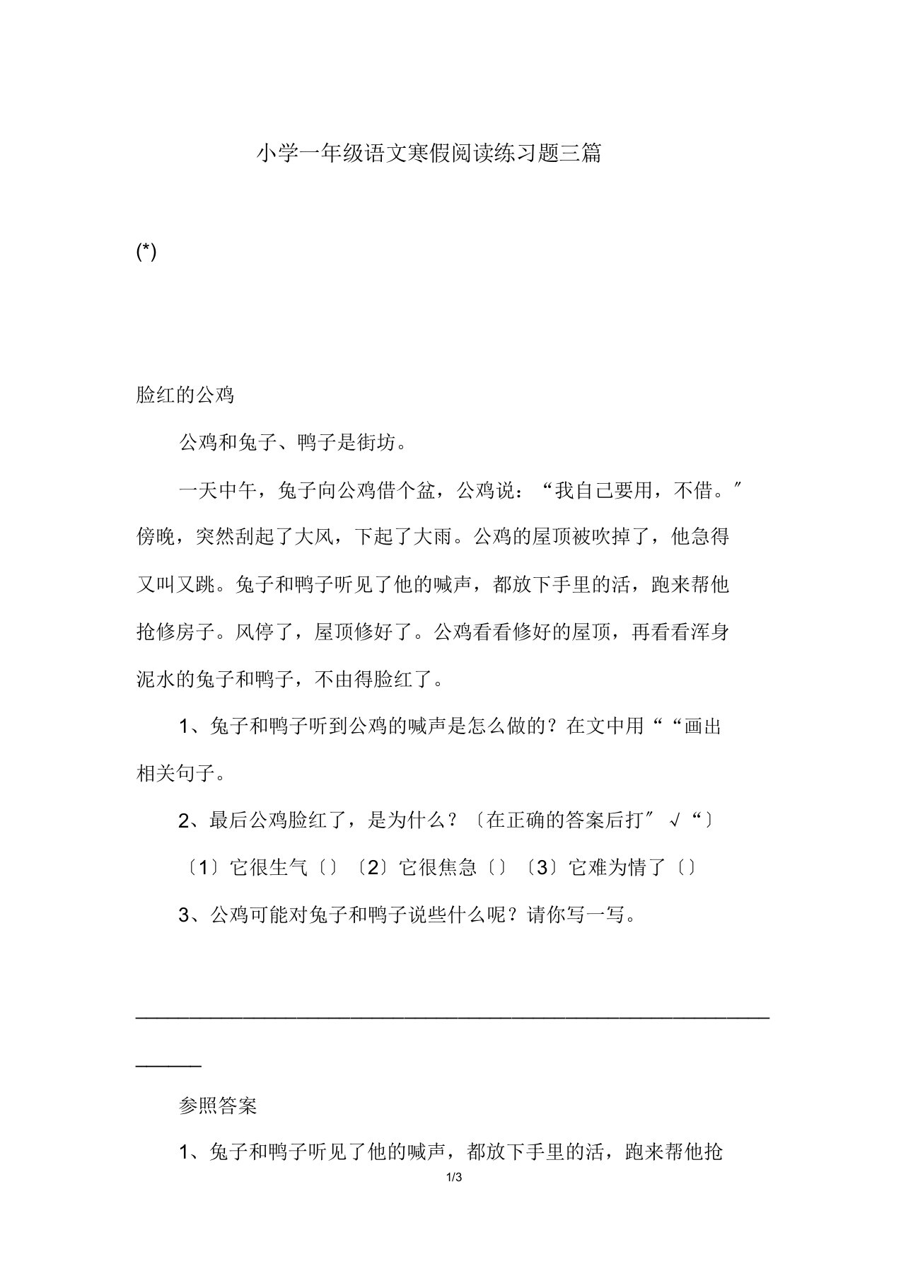 小学一年级语文寒假阅读练习题三篇