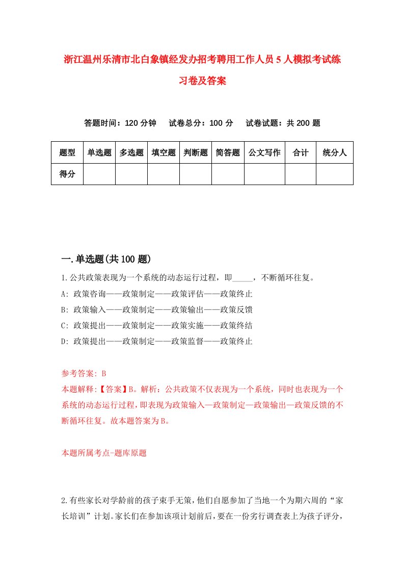 浙江温州乐清市北白象镇经发办招考聘用工作人员5人模拟考试练习卷及答案第0卷