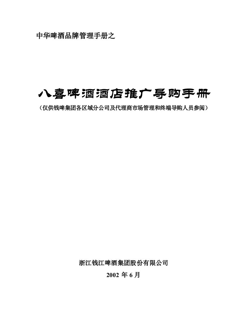 联纵智达钱江啤酒-八喜啤酒酒店推广导购手册