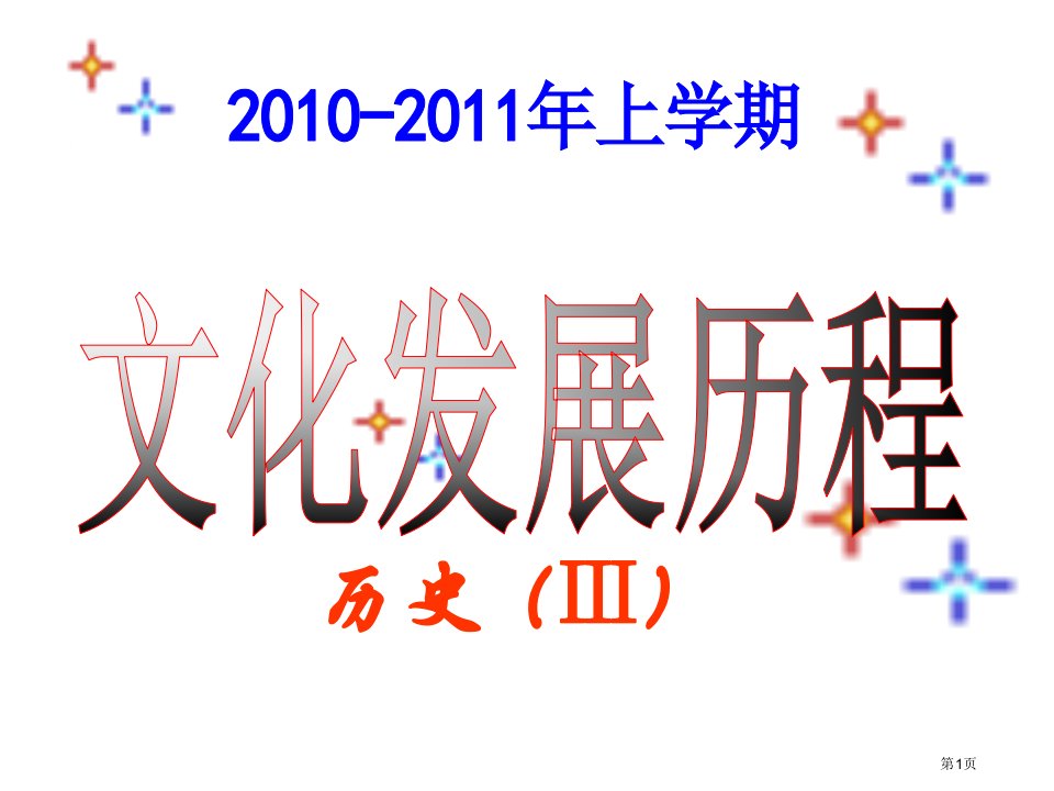 历史必修三总复习名师公开课一等奖省优质课赛课获奖课件