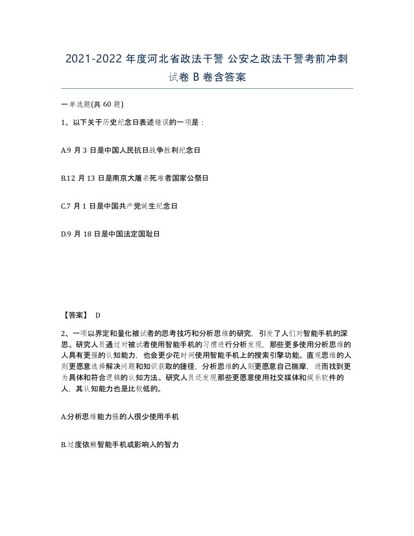 2021-2022年度河北省政法干警公安之政法干警考前冲刺试卷B卷含答案