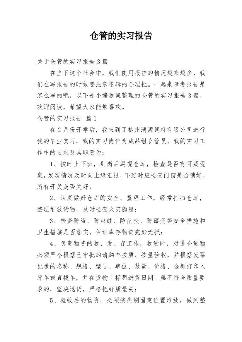 仓管的实习报告_26