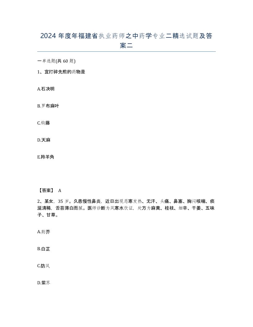 2024年度年福建省执业药师之中药学专业二试题及答案二