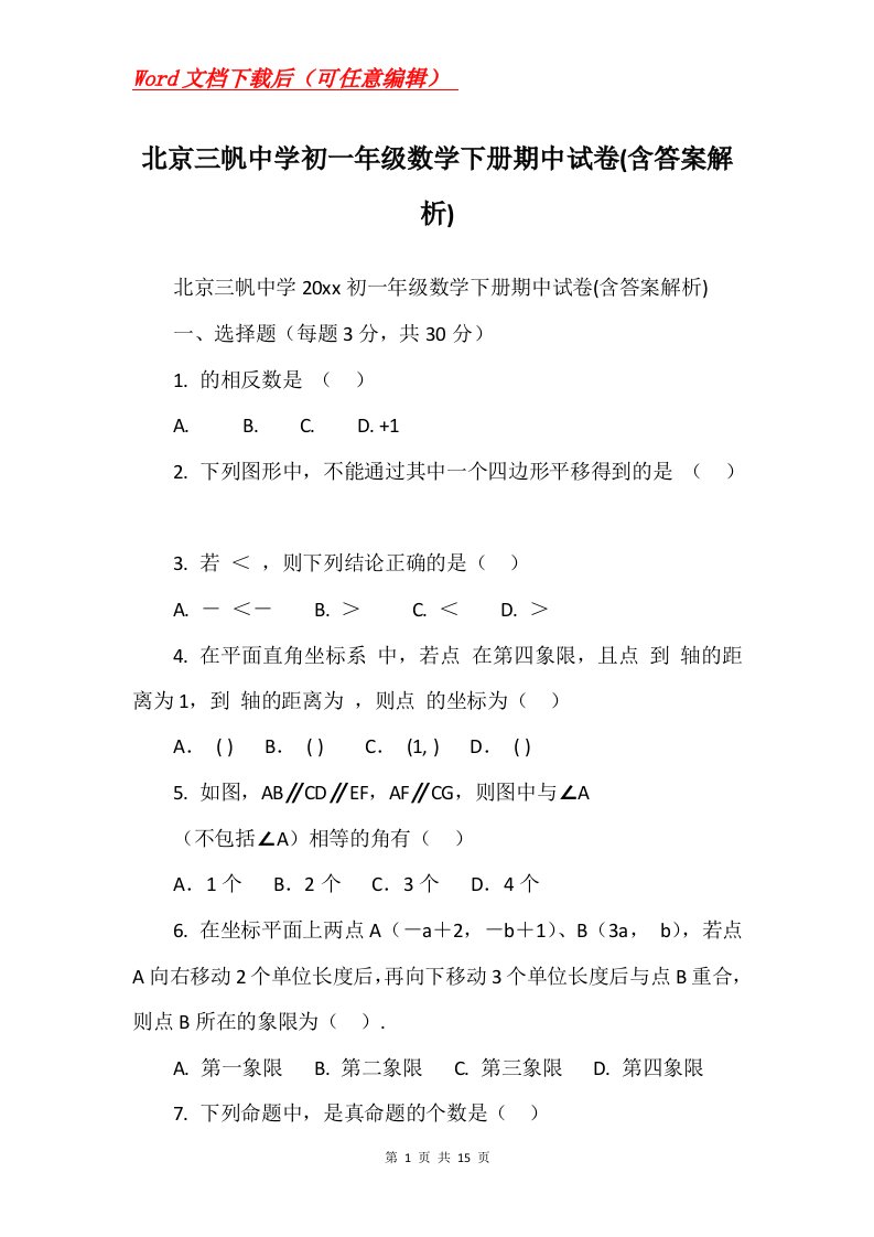 北京三帆中学初一年级数学下册期中试卷含答案解析