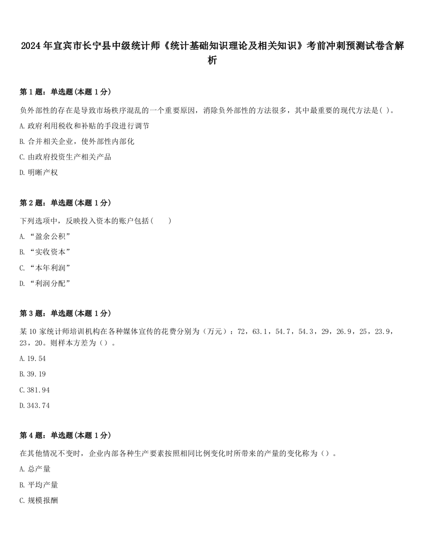 2024年宜宾市长宁县中级统计师《统计基础知识理论及相关知识》考前冲刺预测试卷含解析