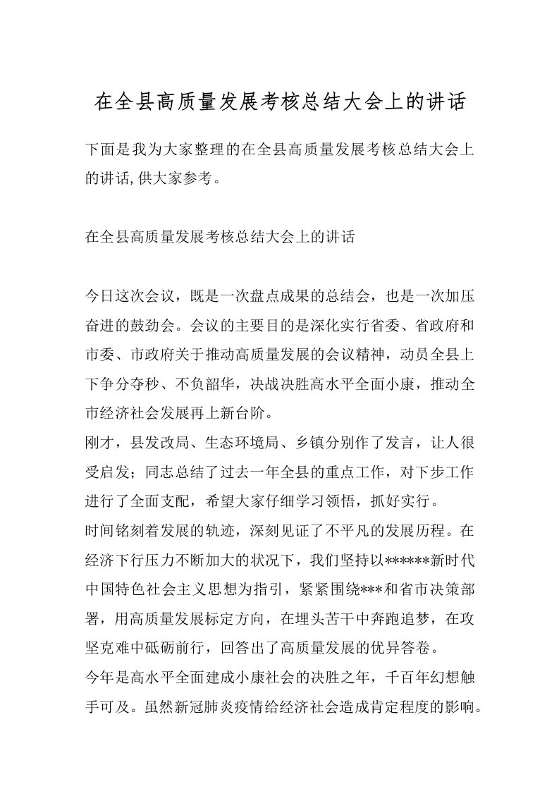 在全县高质量发展考核总结大会上的讲话