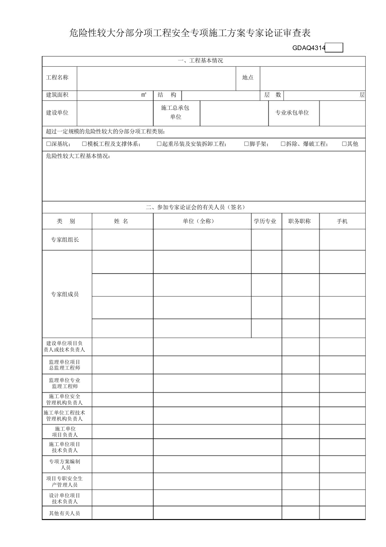 gdaq4314危险性较大分部分项工程安全专项施工方案专家论证审查表格