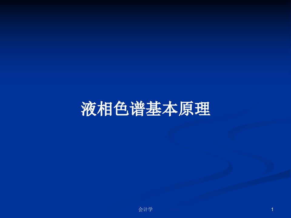 液相色谱基本原理PPT学习教案