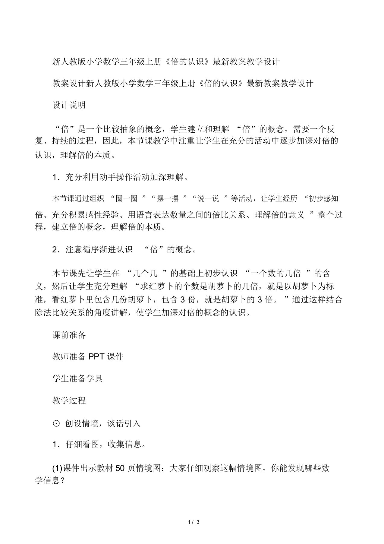 2019新人教版小学数学三年级上册《倍的认识》最新教案教学设计精品教育