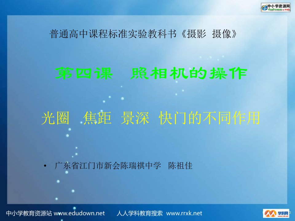 人教版信息技术第六册第3课《使用数码相机》