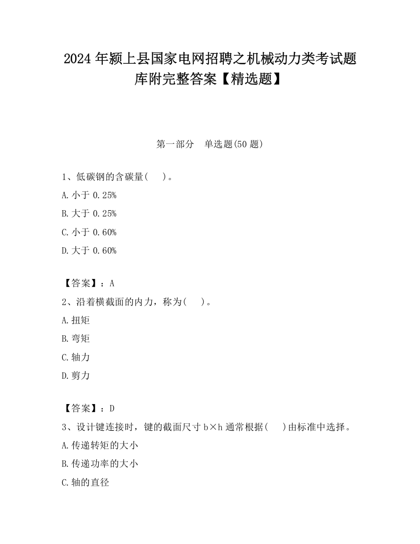 2024年颍上县国家电网招聘之机械动力类考试题库附完整答案【精选题】