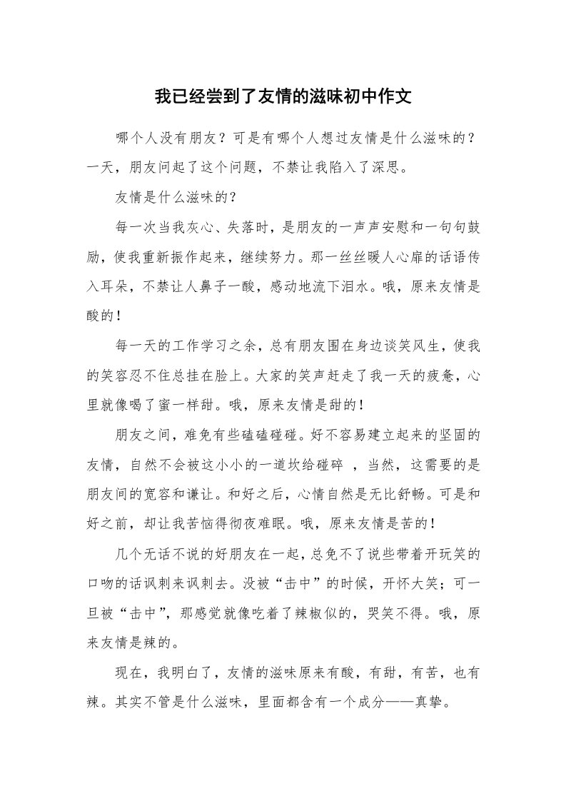 我已经尝到了友情的滋味初中作文