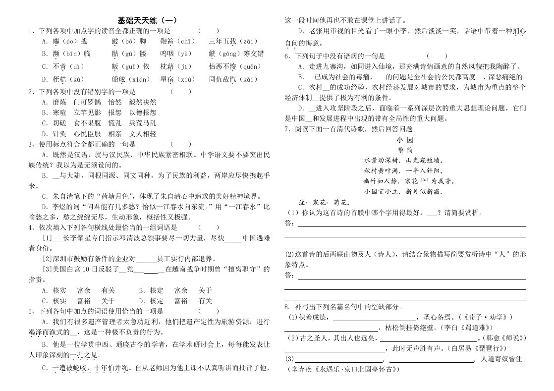 2014年高考语文基础题天天练20套