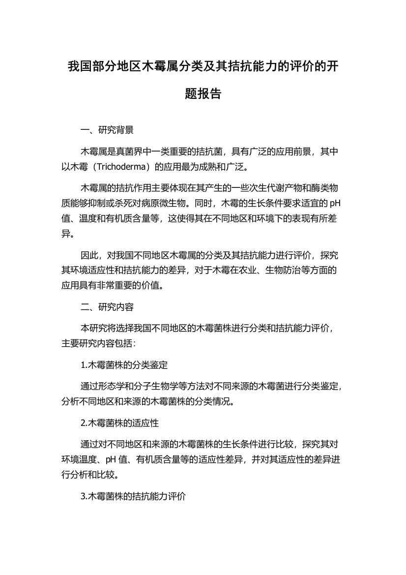 我国部分地区木霉属分类及其拮抗能力的评价的开题报告