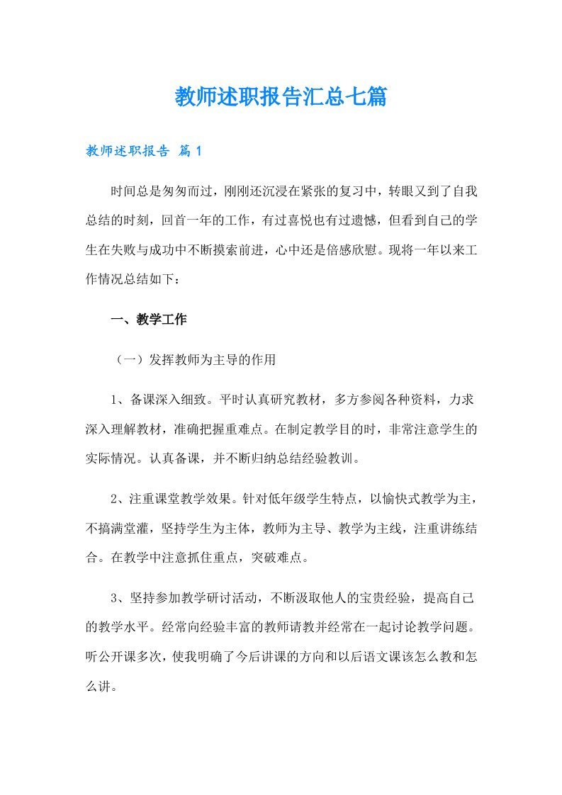 教师述职报告汇总七篇