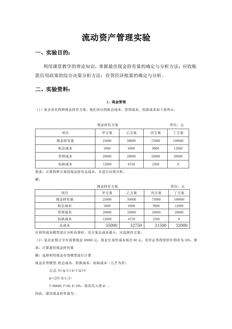 流动资金管理实验