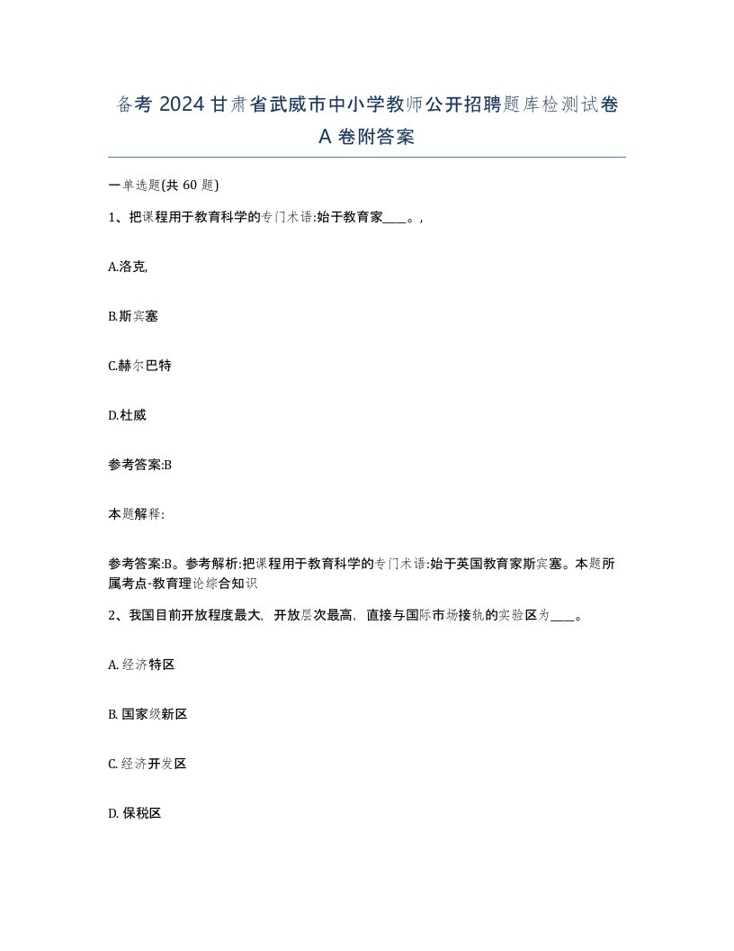 备考2024甘肃省武威市中小学教师公开招聘题库检测试卷A卷附答案