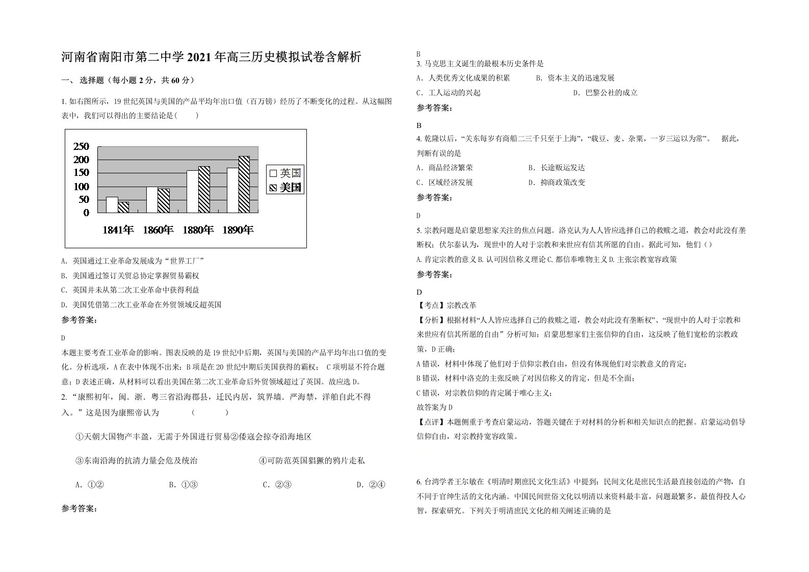 河南省南阳市第二中学2021年高三历史模拟试卷含解析