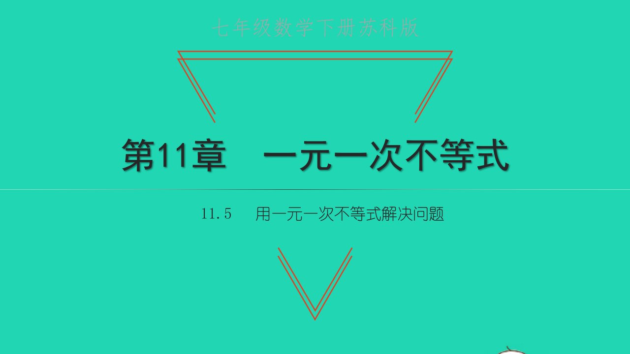 七年级数学下册第11章一元一次不等式11.5用一元一次不等式解决问题教学课件新版苏科版