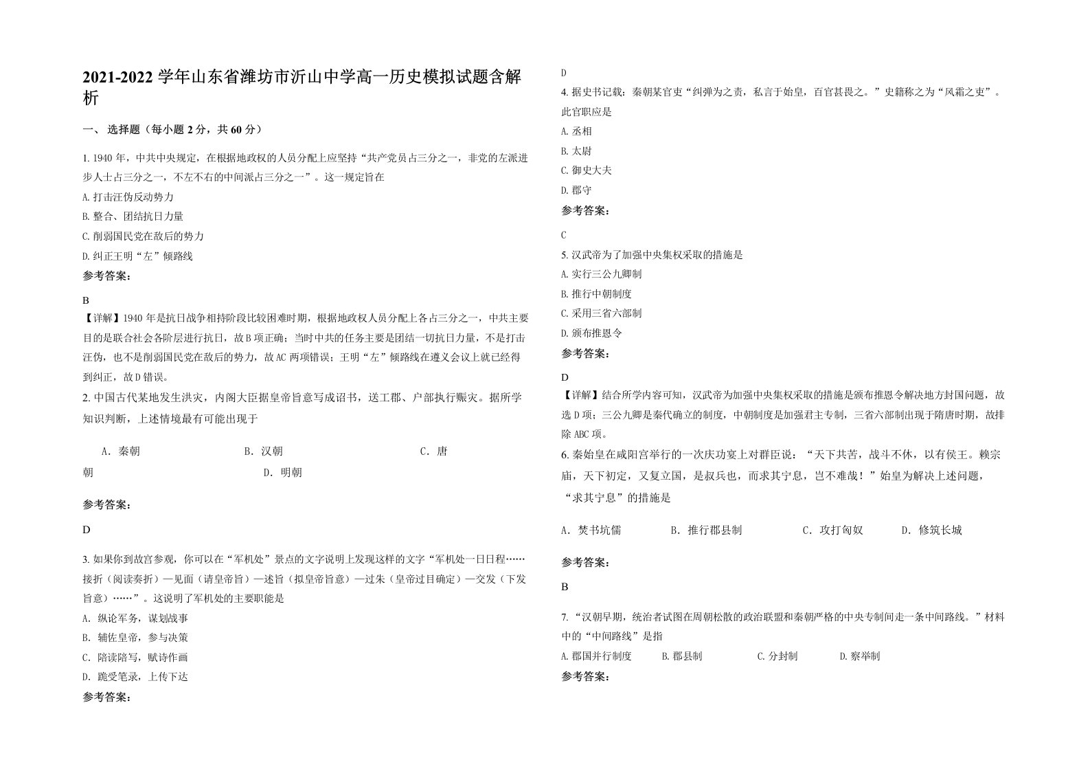 2021-2022学年山东省潍坊市沂山中学高一历史模拟试题含解析