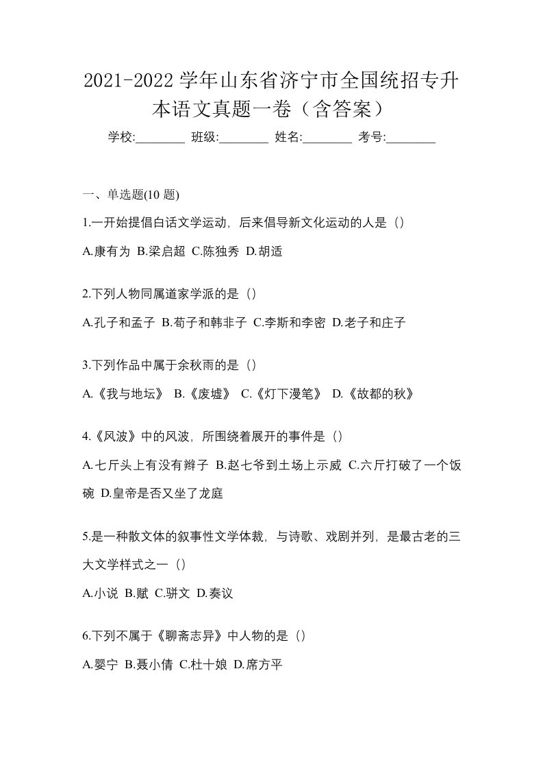 2021-2022学年山东省济宁市全国统招专升本语文真题一卷含答案