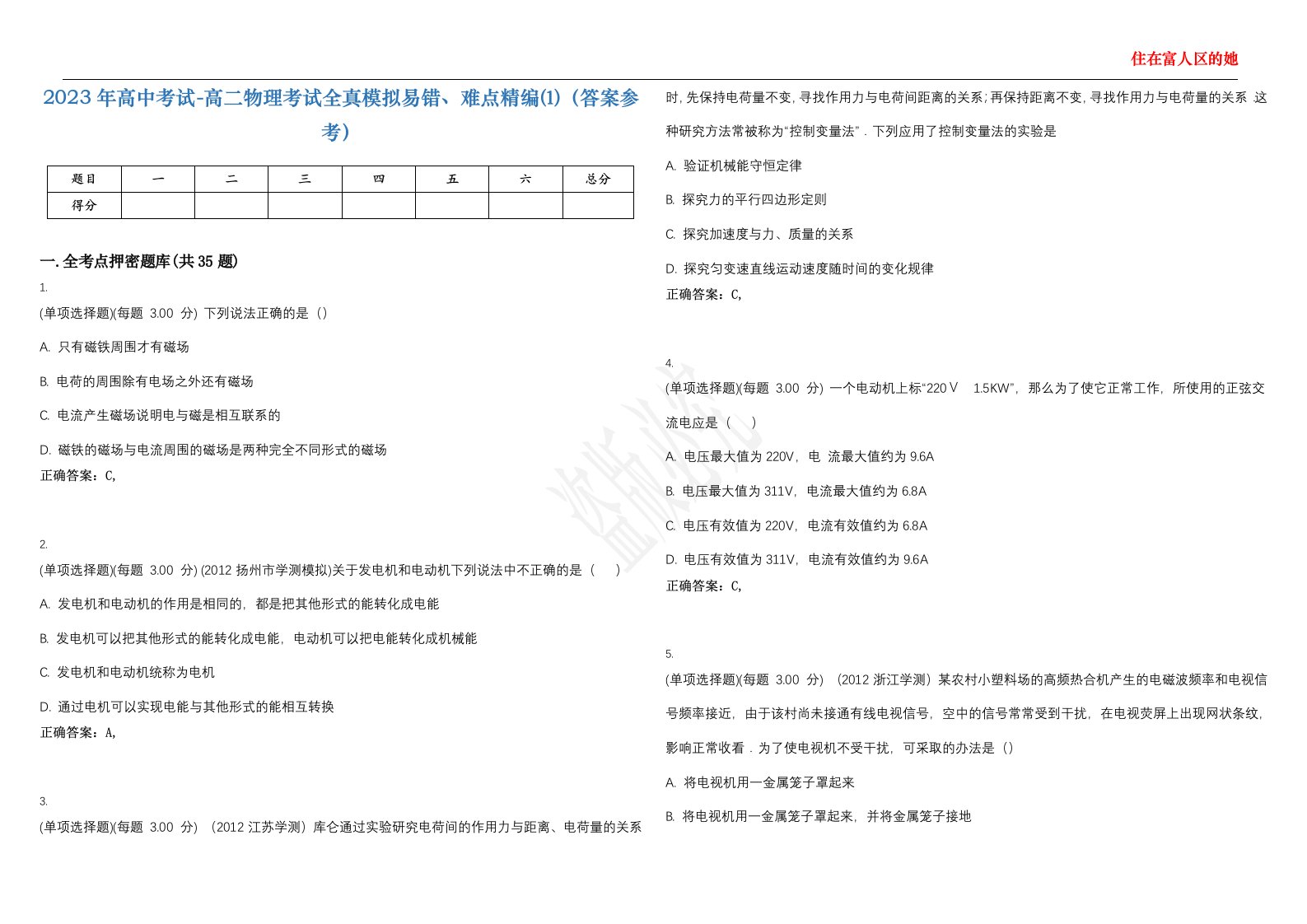 2023年高中考试-高二物理考试全真模拟易错、难点精编⑴（答案参考）试卷号；9