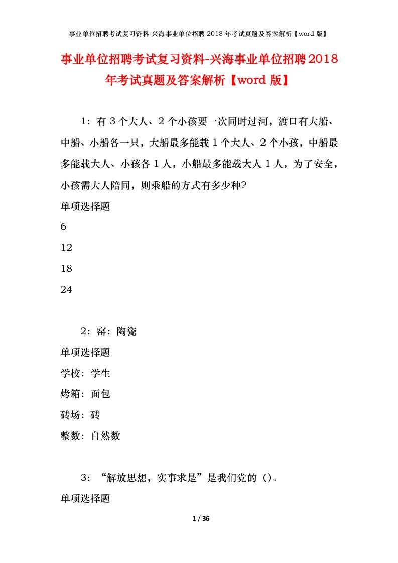 事业单位招聘考试复习资料-兴海事业单位招聘2018年考试真题及答案解析word版