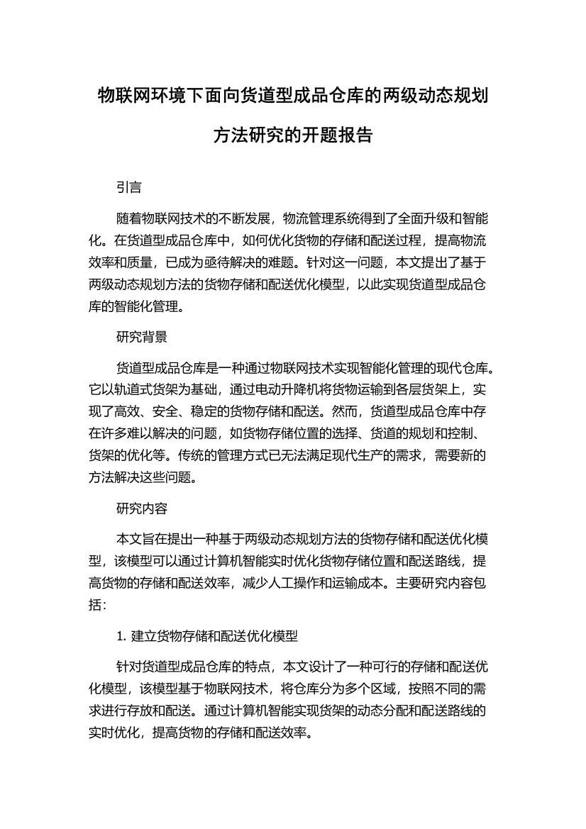 物联网环境下面向货道型成品仓库的两级动态规划方法研究的开题报告