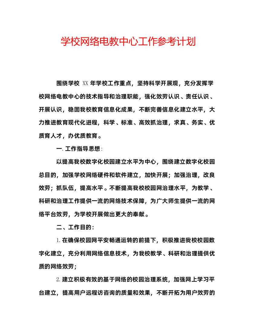 【精编】学校网络电教中心工作参考计划