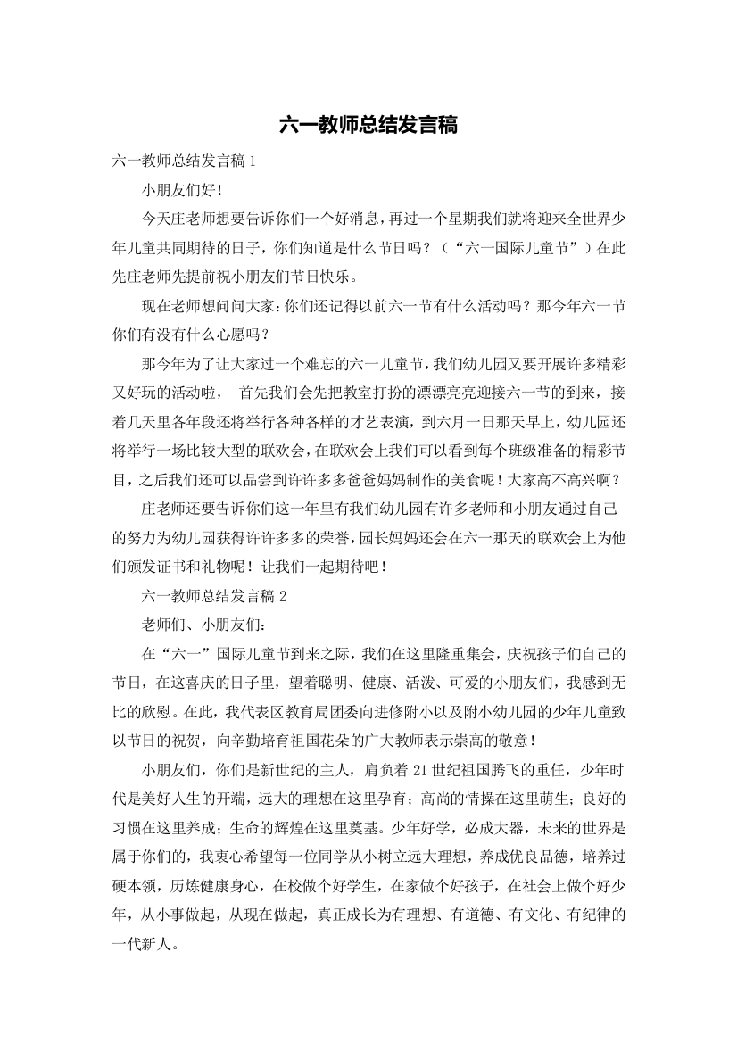 六一教师总结发言稿