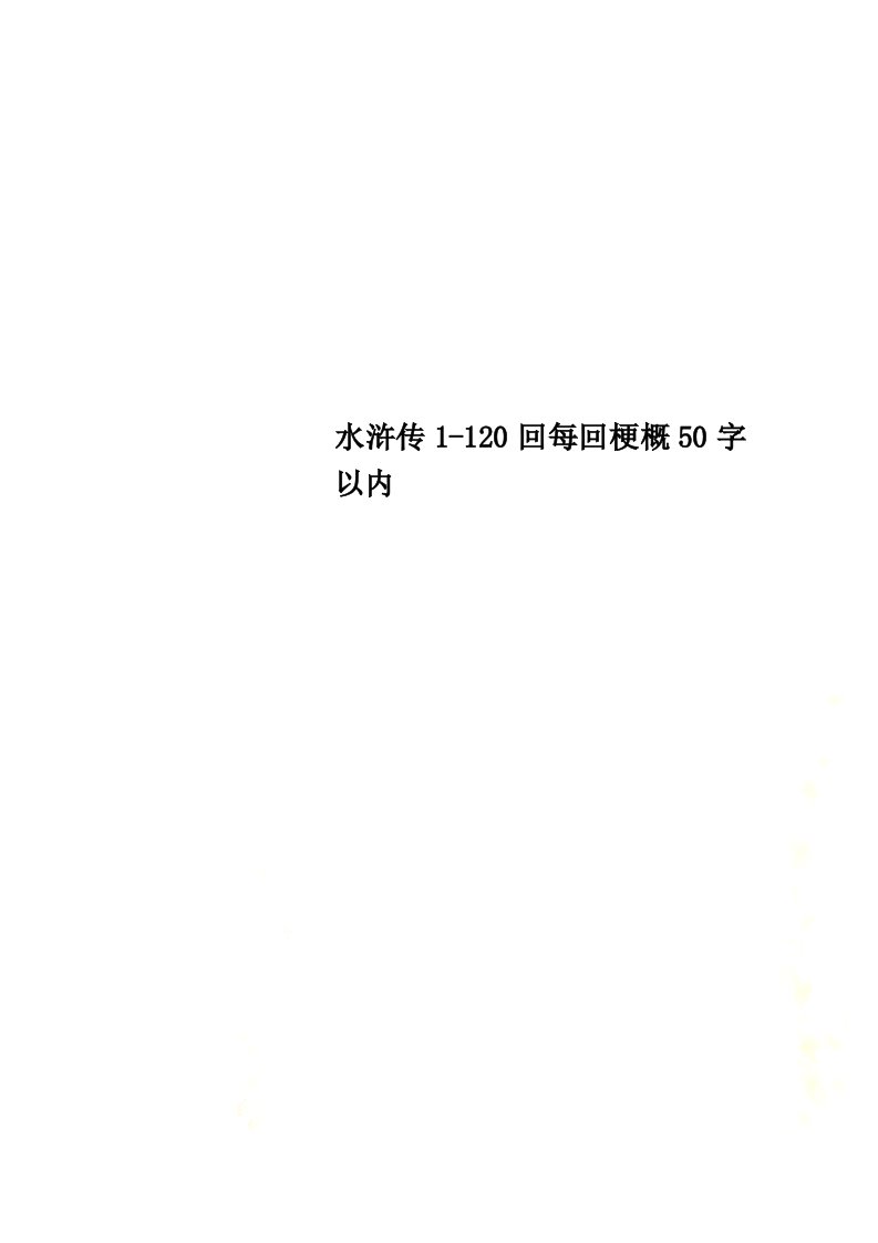 水浒传1-120回每回梗概50字以内