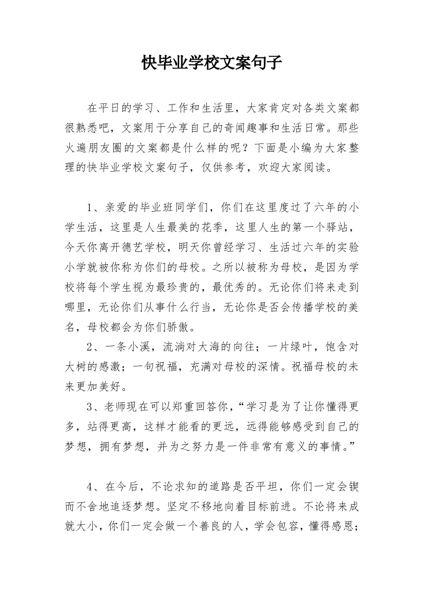 快毕业学校文案句子