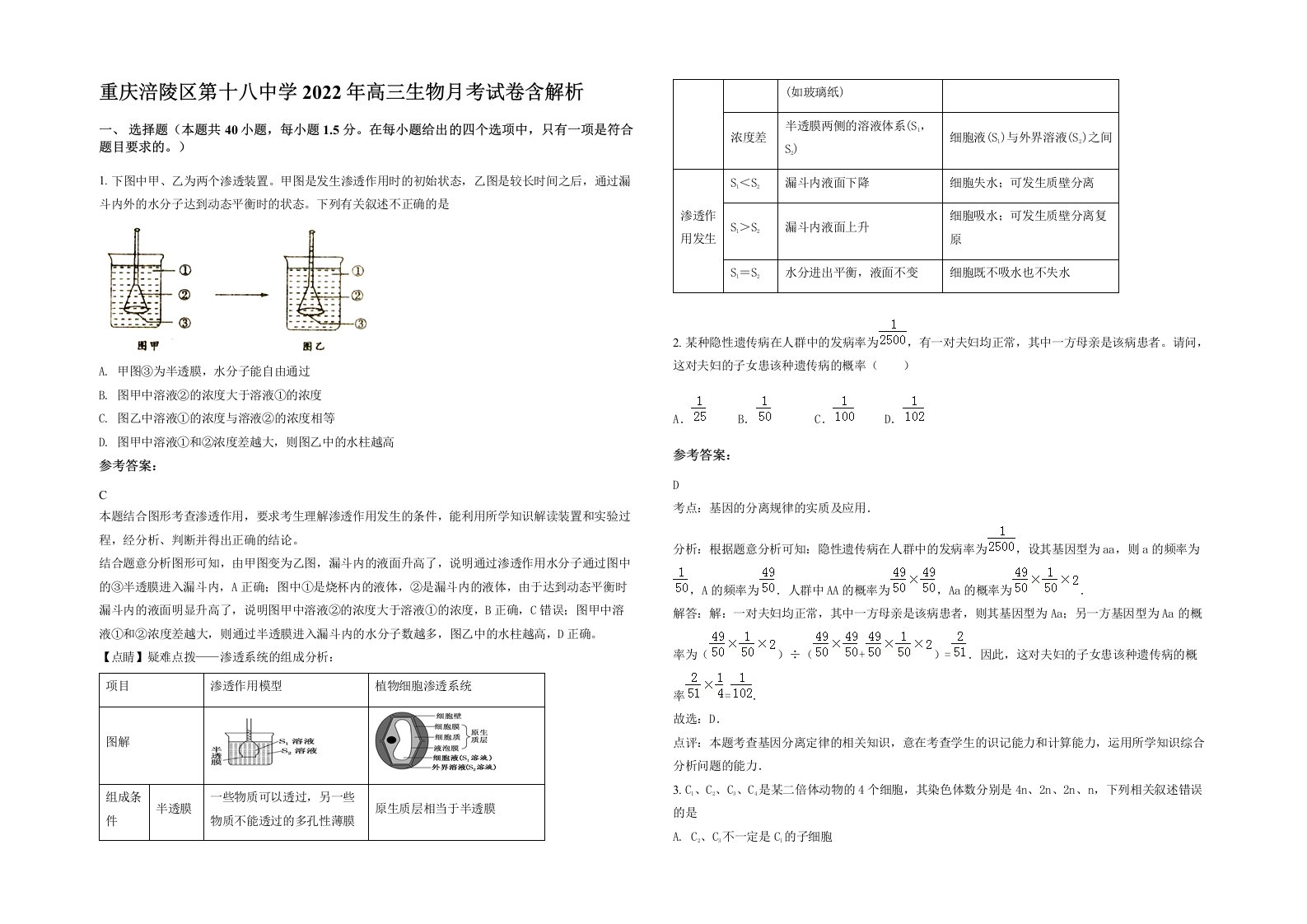 重庆涪陵区第十八中学2022年高三生物月考试卷含解析