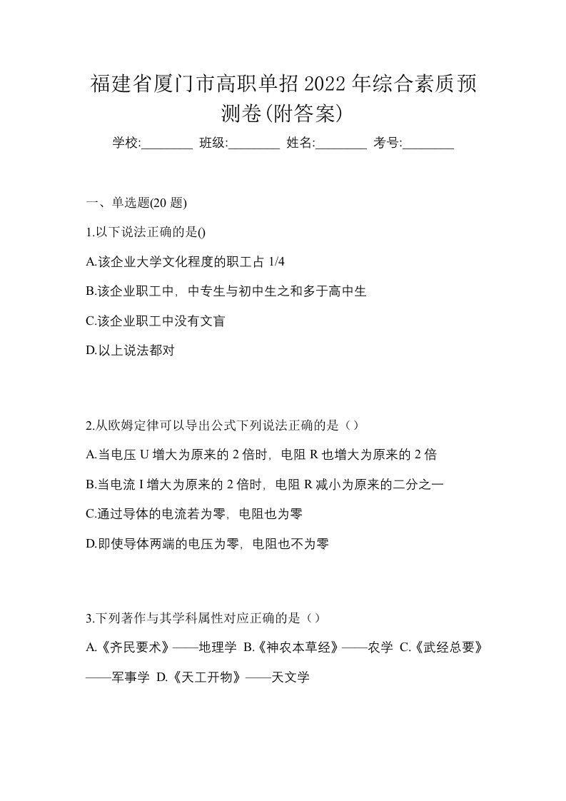 福建省厦门市高职单招2022年综合素质预测卷附答案