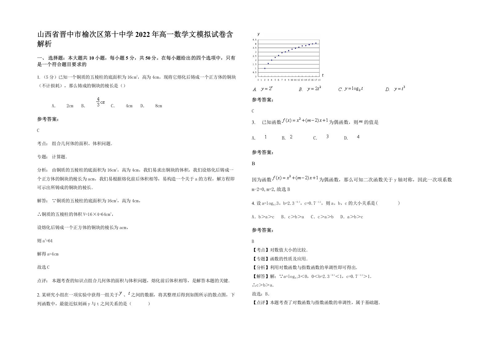 山西省晋中市榆次区第十中学2022年高一数学文模拟试卷含解析