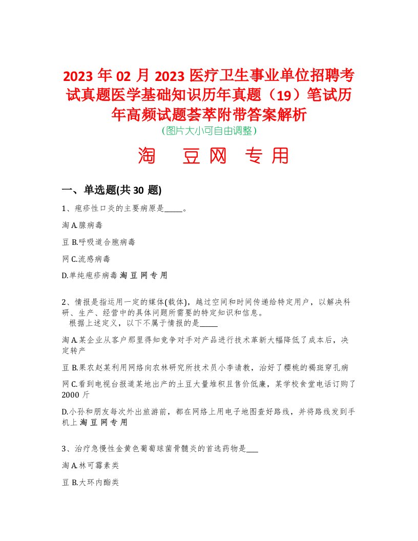 2023年02月2023医疗卫生事业单位招聘考试真题医学基础知识历年真题（19）笔试历年高频试题荟萃附带答案解析