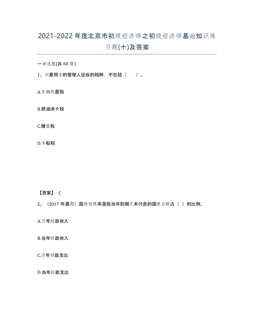 2021-2022年度北京市初级经济师之初级经济师基础知识练习题十及答案