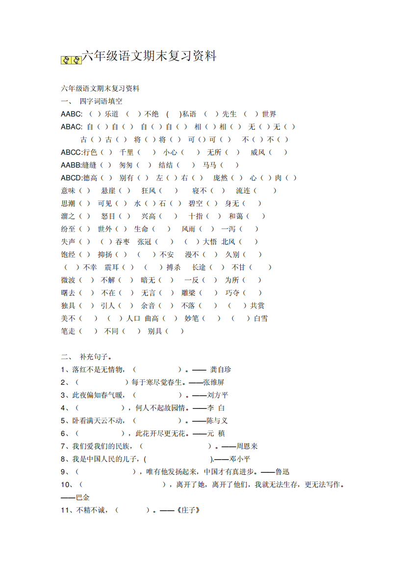 六年级语文期末复习资料(题目)