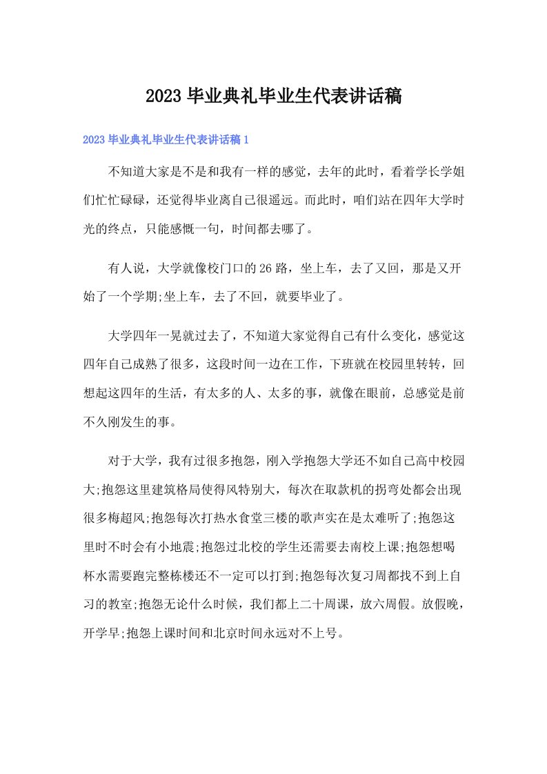 2023毕业典礼毕业生代表讲话稿