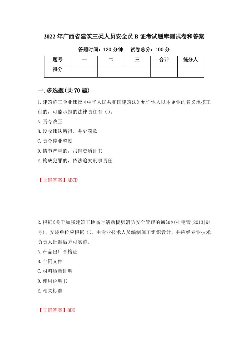 2022年广西省建筑三类人员安全员B证考试题库测试卷和答案18