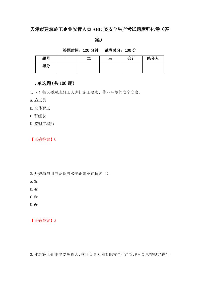 天津市建筑施工企业安管人员ABC类安全生产考试题库强化卷答案36