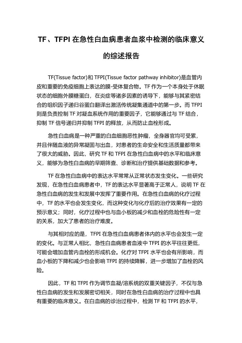 TF、TFPI在急性白血病患者血浆中检测的临床意义的综述报告