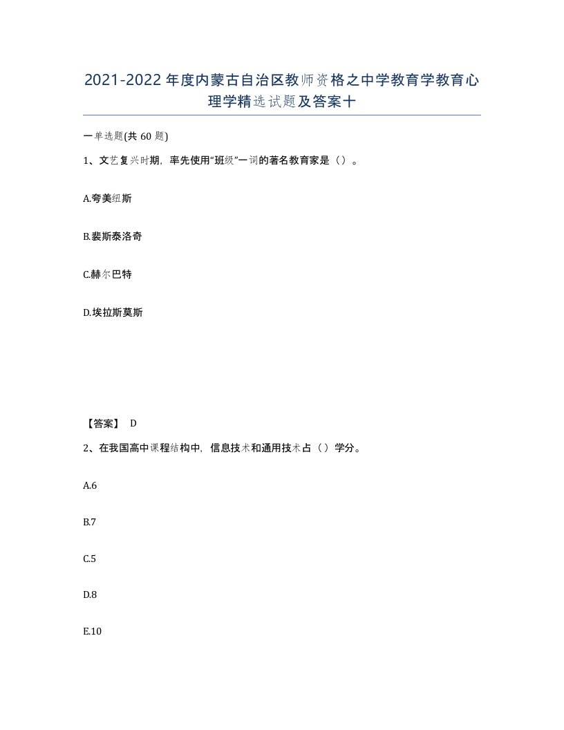 2021-2022年度内蒙古自治区教师资格之中学教育学教育心理学试题及答案十