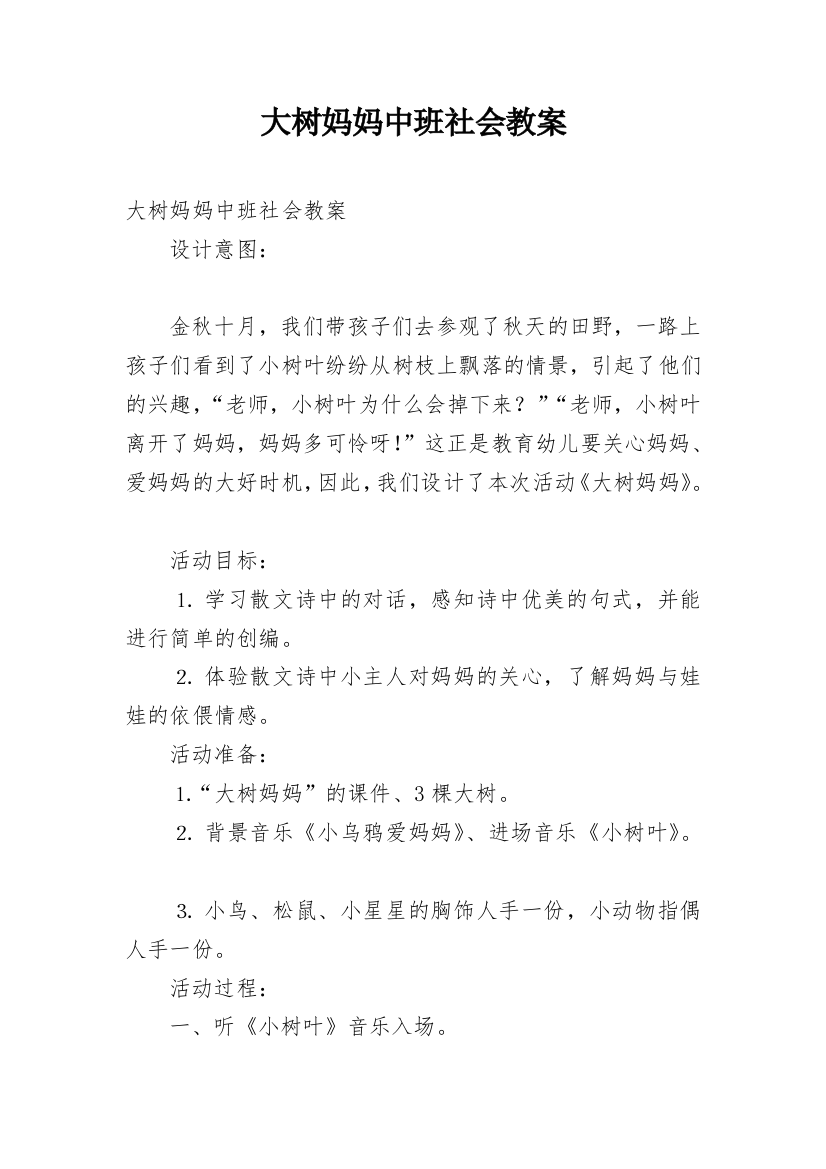 大树妈妈中班社会教案_1