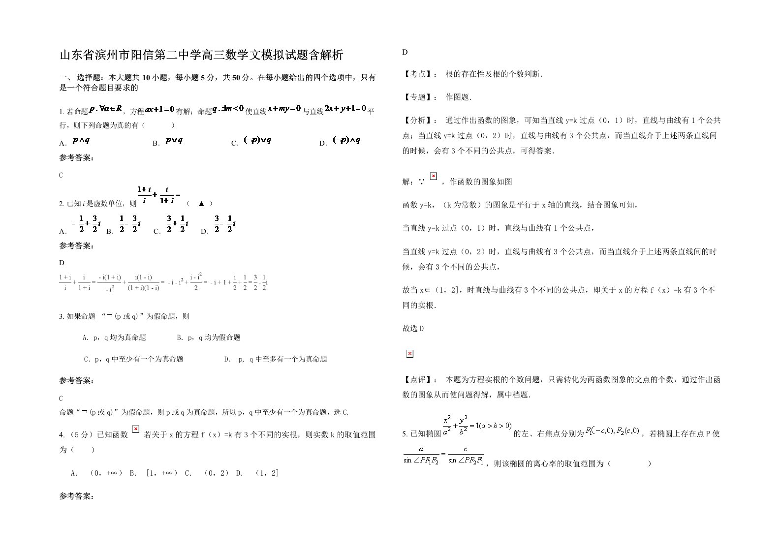 山东省滨州市阳信第二中学高三数学文模拟试题含解析