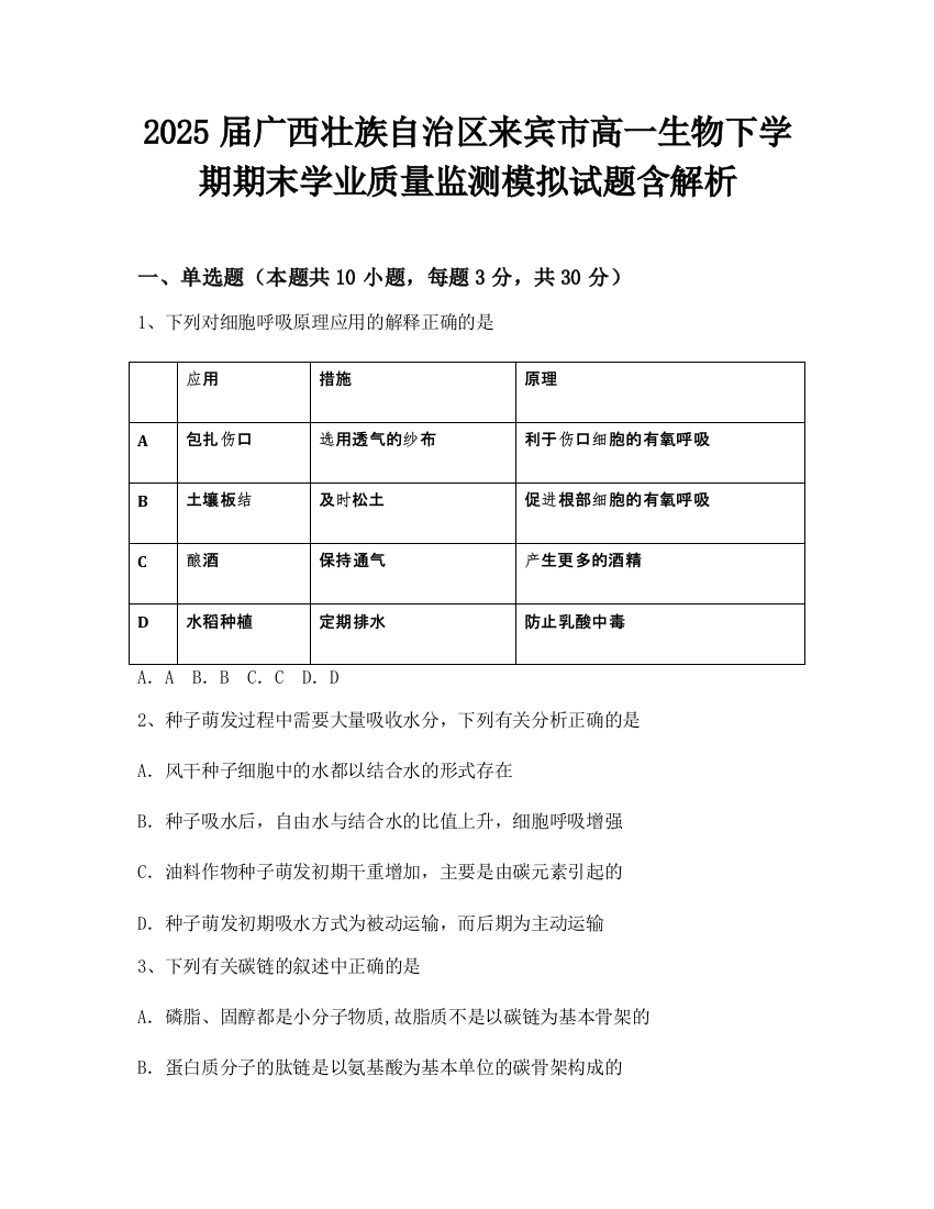 2025届广西壮族自治区来宾市高一生物下学期期末学业质量监测模拟试题含解析